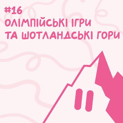 Олімпійські ігри та Шотладські гори // Близький подкаст #16 Олімпійські ігри та Шотладські гори // Близький подкаст #16