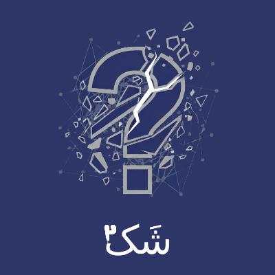 اپیزود دوم: پیش گفتار، قسمت اول - حقیقت همچون زن