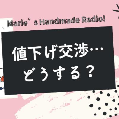 値下げ交渉どうする?ハンドメイド作家が決めるべき線引き 値下げ交渉どうする?ハンドメイド作家が決めるべき線引き