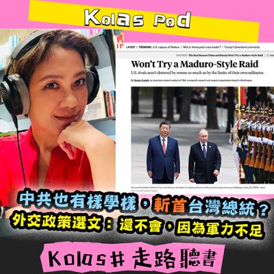 EP53 中共也有樣學樣，斬首台灣總統？ 外交政策選文：還不會，因為軍力不足
