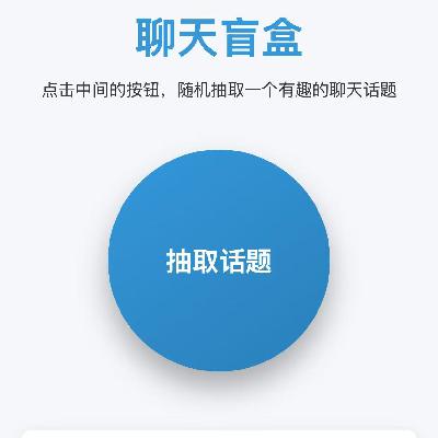 《一家人一起玩聊天盲盒💬》