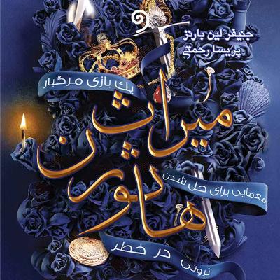 کتاب میراث هاثورن - فصل سوم (معمایی) کتاب میراث هاثورن - فصل سوم (معمایی)