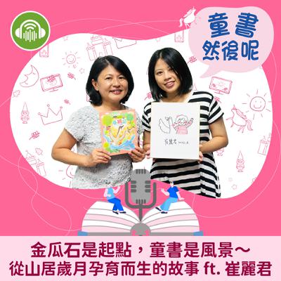 EP77｜金瓜石是起點，童書是風景～從山居歲月孕育而生的故事 ft. 崔麗君
