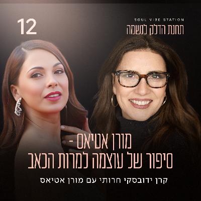 פרק 12 - מורן אטיאס - סיפור של עוצמה למרות הכאב