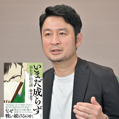【＋BOOK TALK】ノンフィクション作家・鈴木忠平が将棋ペンクラブ大賞受賞作『いまだ成らず』で見つめた羽生善治、豊島将之、渡辺明…棋士たちの素顔