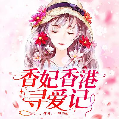 香妃香港寻爱记 131 （大结局）终归梦一场