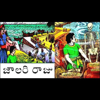 జాలరిరాజు - Jaalari Raaju జాలరిరాజు - Jaalari Raaju
