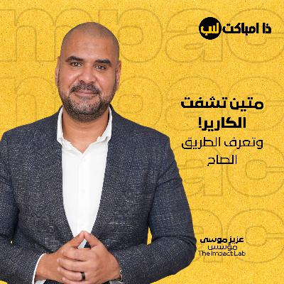 متين تشفت الكارير؟ وتعرف الطريق الصاح