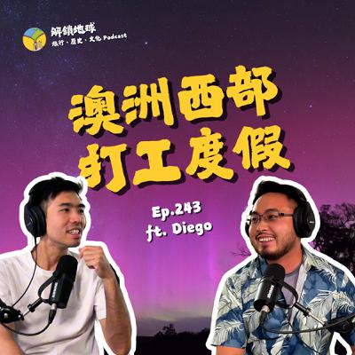 Ep.243 Shit happens. Deal with it! 西澳打工度假 | 只要夠困窘，每個人的潛力是無窮的 ft. Diego