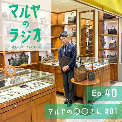 Ep.40_マルヤの◯◯さん #01 Ep.40_マルヤの◯◯さん #01
