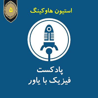 استیون هاوکینگ