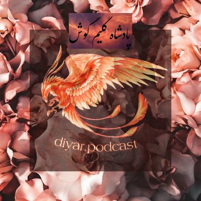 پادشاه گلیم گوش