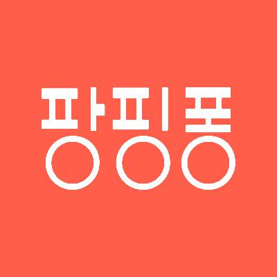 EP.11 팡핑퐁 호스트 강진은 어떤 사람인가?