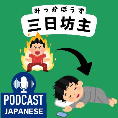 🌸434:「三」を使った日本語の表現5つ！〈日本語聴解 Japanese Podcast〉