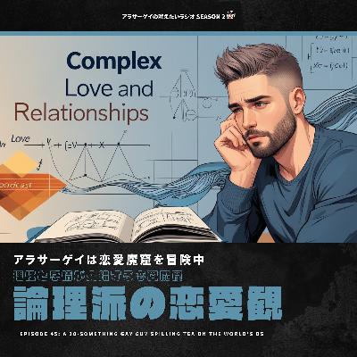 【咆哮②NO.045】論理派の恋愛観 ~理性と感情が交錯する恋愛魔窟~ 【咆哮②NO.045】論理派の恋愛観 ~理性と感情が交錯する恋愛魔窟~