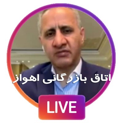 مصاحبه اینستاگرامی دکتر حسینی با اتاق بازرگانی اهواز