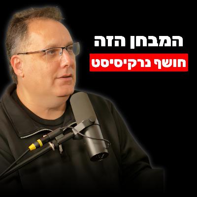 מומחה שפת גוף מזהיר: אל תתעלמו מהסימנים האלו - הם חושפים נרקיסיסט | ד"ר אמיר הלמר מומחה שפת גוף מזהיר: אל תתעלמו מהסימנים האלו - הם חושפים נרקיסיסט | ד"ר אמיר הלמר
