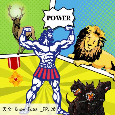 《114年度天文Know Idea》EP.20 - 大力神的最後試煉