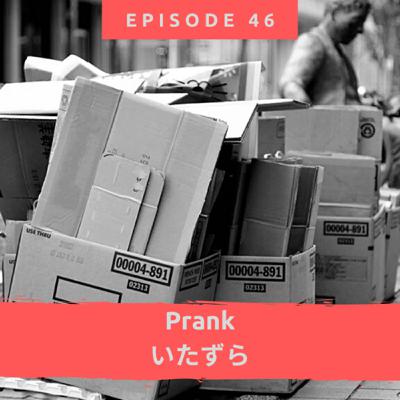 Prank（いたずら）