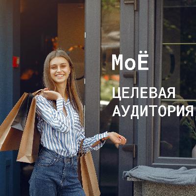 Целевая аудитория Целевая аудитория