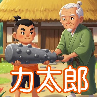 364.力太郎