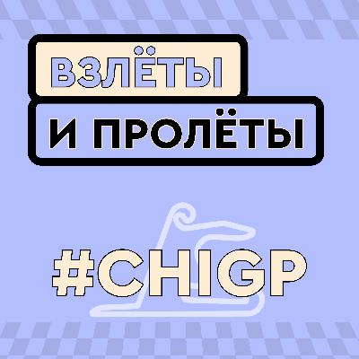 Прогнозы Гран-при Китая 2026 // #003