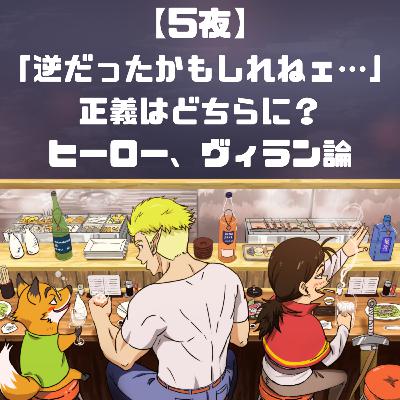 【5夜】「逆だったかもしれねェ…」正義はどちらに？ヒーロー、ヴィラン論