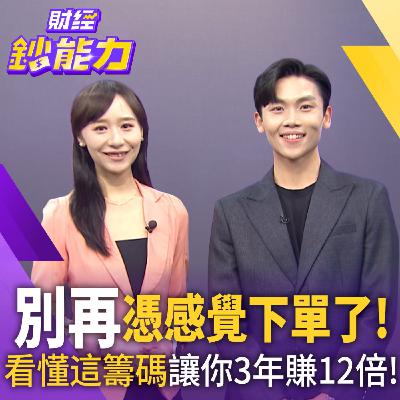 【財經鈔能力】別再憑感覺下單了!看懂這籌碼讓你3年賺12倍! 【財經鈔能力】別再憑感覺下單了!看懂這籌碼讓你3年賺12倍!