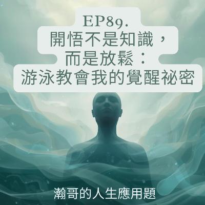 EP89. 開悟不是知識,而是放鬆:游泳教會我的覺醒祕密 EP89. 開悟不是知識,而是放鬆:游泳教會我的覺醒祕密