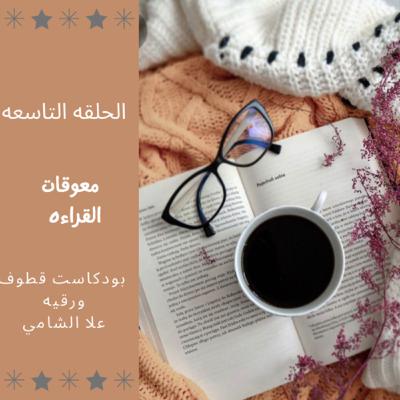 معوقات القراءه معوقات القراءه