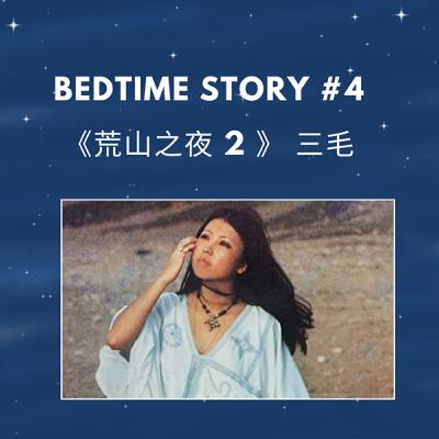 Bedtime Story #4 | 三毛《荒山之夜 2 》