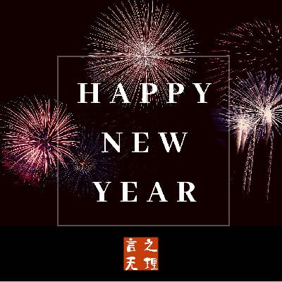 Vol.07: 新年特辑：言之无理，我们的2022