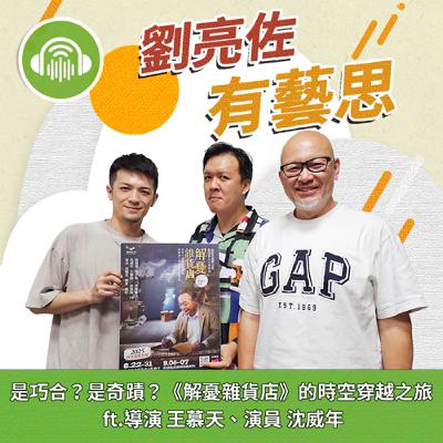 是巧合？是奇蹟？《解憂雜貨店》的時空穿越之旅 ft.導演 王慕天、演員 沈威年