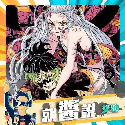 EP362  《鬼滅之刃》游郭篇 集結大戰「上弦之陸」墮姬、妓夫太郎 兄妹檔【鬼滅の刃遊郭編】