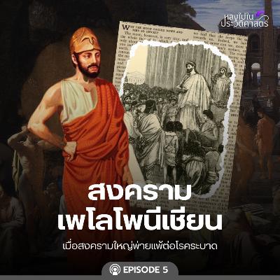 EP.108 สงครามเพโลโพนีเชียน (ตอนที่ 5)