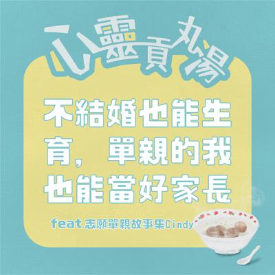 S4EP7-不結婚也能生育，單親的我也能當好家長 feat.志願單親故事集