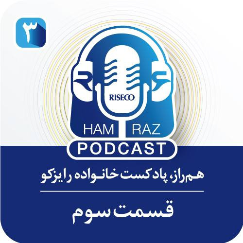 هم‌راز؛قسمت سوم