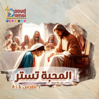 04- أبونا داود لمعي - Yes and Amen الـنعم والآمين 04- أبونا داود لمعي - Yes and Amen الـنعم والآمين