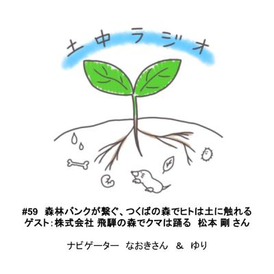 土中ラジオ#59　森林バンクが繋ぐ、つくばの森でヒトは土に触れる　ゲスト：松本 剛 さん