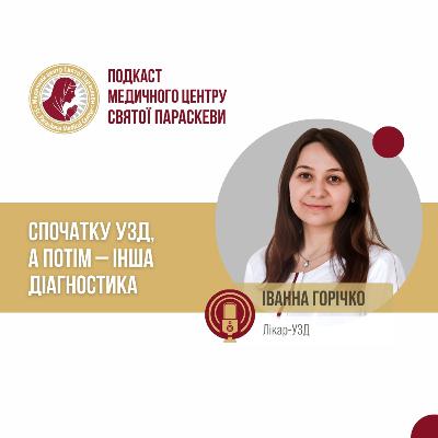 30. Cпочатку УЗД, а потім - інша діагностика. 30. Cпочатку УЗД, а потім - інша діагностика.