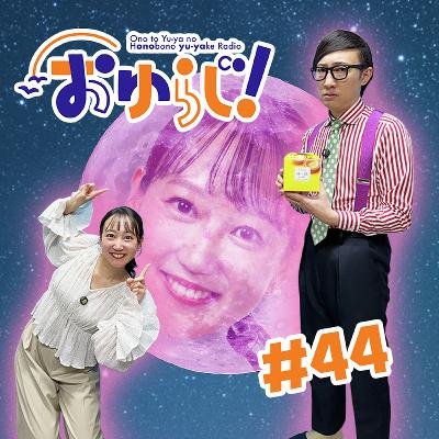 #44【本編】二度と来ません(ゲスト:こがけんさん) #44【本編】二度と来ません(ゲスト:こがけんさん)