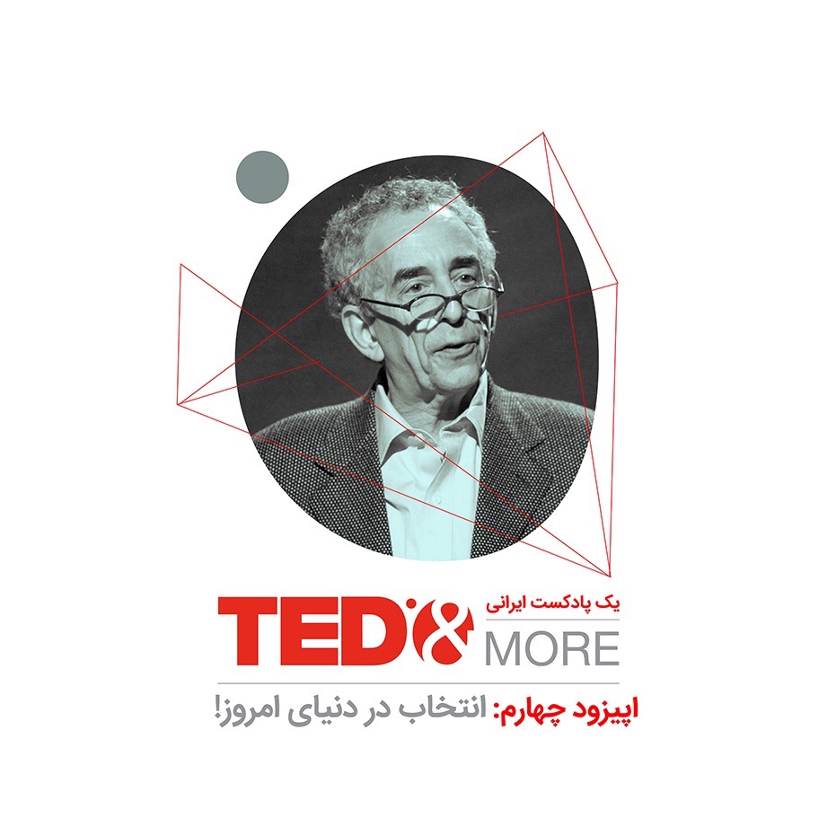 بری شوارتز: انتخاب در دنیای امروز