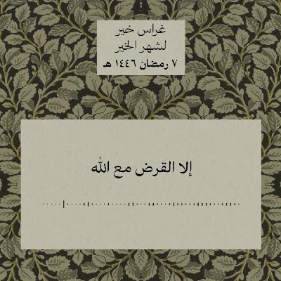 واقرضوا الله قرضا حسنا