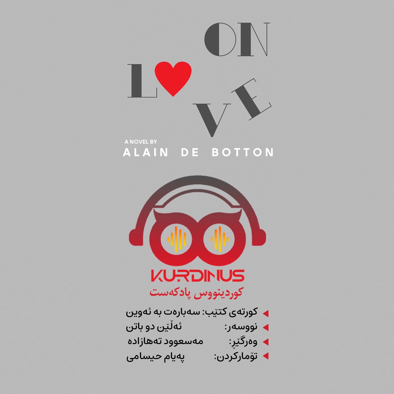 سەبارەت بە ئەوین (١٧) سەبارەت بە ئەوین (١٧)