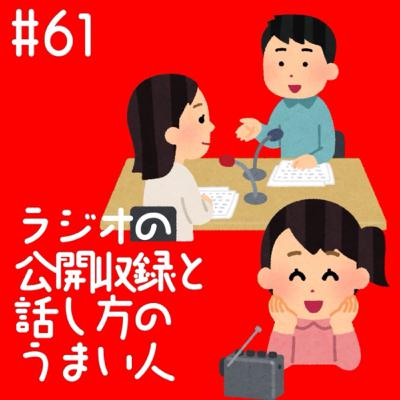 #61 ラジオの公開収録と話し方の上手い人