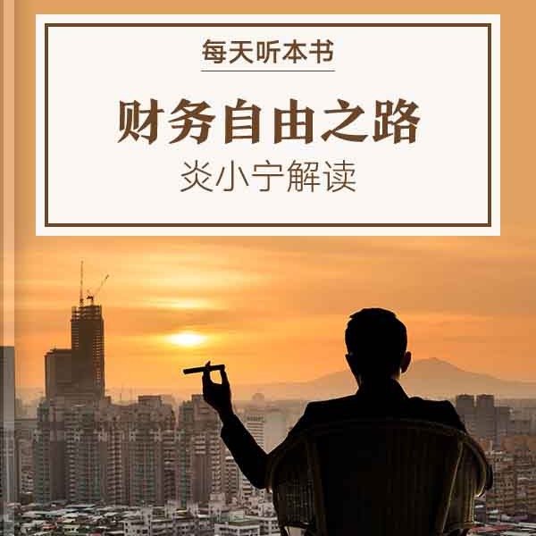 《财务自由之路》| 7.14 episode artwork