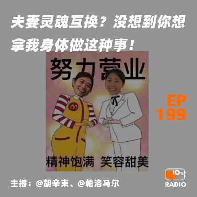 EP199-夫妻灵魂互换？没想到你想拿我身体做这种事！