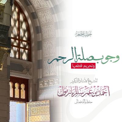 40 وجوب صلة الرحم وتحريم قطعها خطبة الجمعة للشيخ أ د أحمد بازمول 40 وجوب صلة الرحم وتحريم قطعها خطبة الجمعة للشيخ أ د أحمد بازمول