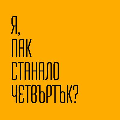 45. баща ми донесе вкъщи (от Цвети)