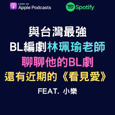 EP57 - 與台腐最強編劇林珮瑜老師聊聊她的BL劇還有近期的《看見愛》feat.小樂